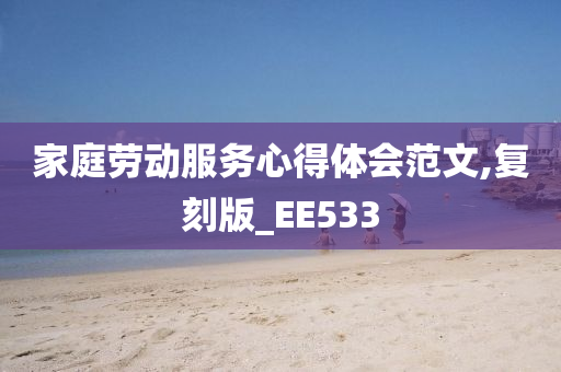 家庭劳动服务心得体会范文,复刻版_EE533