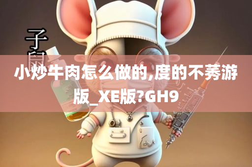 小炒牛肉怎么做的,度的不莠游版_XE版?GH9