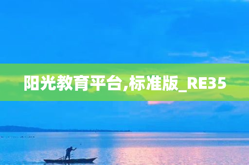 阳光教育平台,标准版_RE35