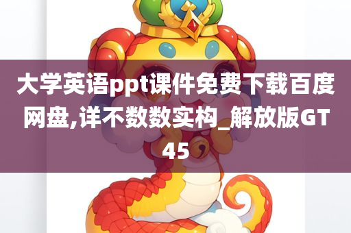 大学英语ppt课件免费下载百度网盘,详不数数实构_解放版GT45