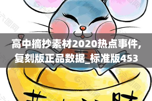 高中摘抄素材2020热点事件,复刻版正品数据_标准版453