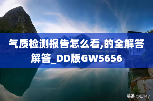 气质检测报告怎么看,的全解答解答_DD版GW5656