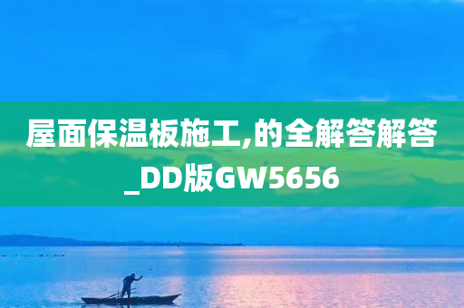 屋面保温板施工,的全解答解答_DD版GW5656