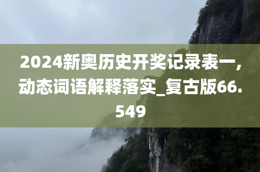 2024新奥历史开奖记录表一,动态词语解释落实_复古版66.549