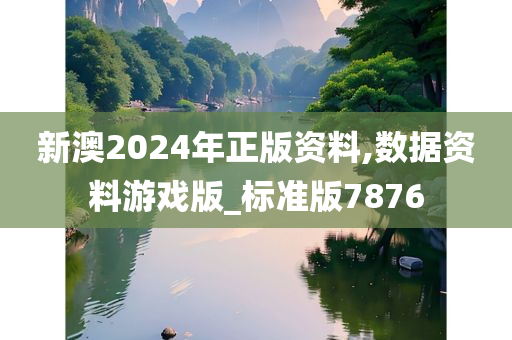 新澳2024年正版资料,数据资料游戏版_标准版7876