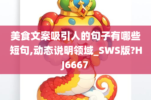 美食文案吸引人的句子有哪些短句,动态说明领域_SWS版?HJ6667