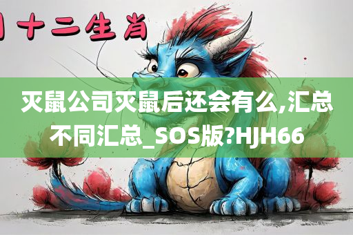 灭鼠公司灭鼠后还会有么,汇总不同汇总_SOS版?HJH66