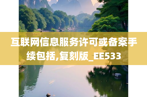 互联网信息服务许可或备案手续包括,复刻版_EE533