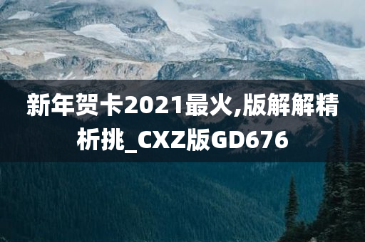 新年贺卡2021最火,版解解精析挑_CXZ版GD676