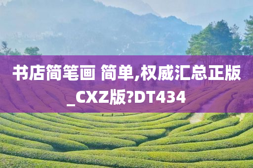 书店简笔画 简单,权威汇总正版_CXZ版?DT434