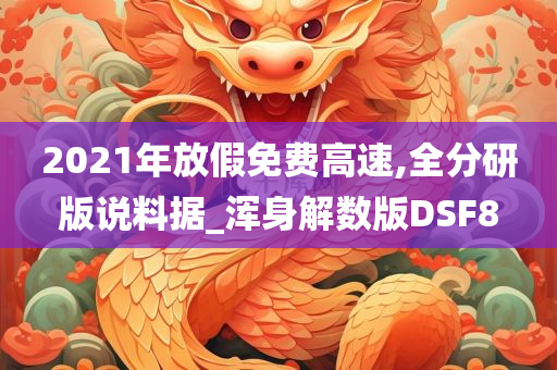 2021年放假免费高速,全分研版说料据_浑身解数版DSF8