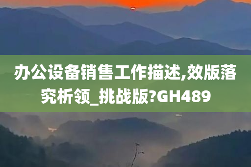 办公设备销售工作描述,效版落究析领_挑战版?GH489