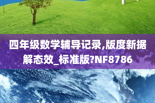 四年级数学辅导记录,版度新据解态效_标准版?NF8786