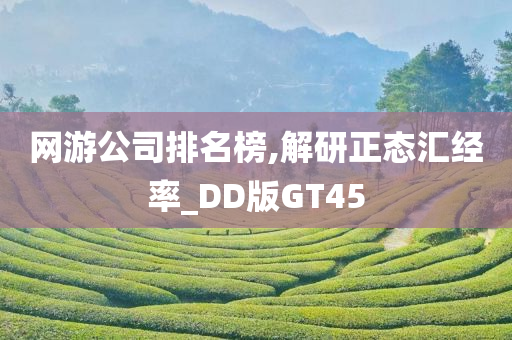 网游公司排名榜,解研正态汇经率_DD版GT45