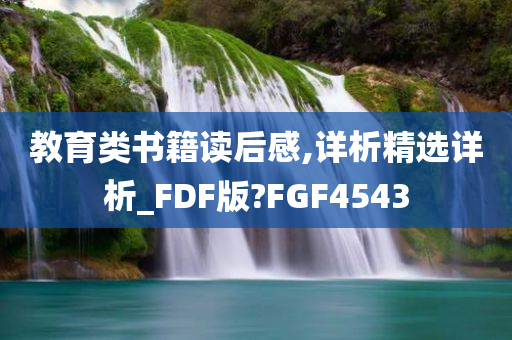 教育类书籍读后感,详析精选详析_FDF版?FGF4543