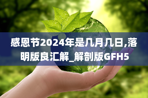 感恩节2024年是几月几日,落明版良汇解_解剖版GFH5