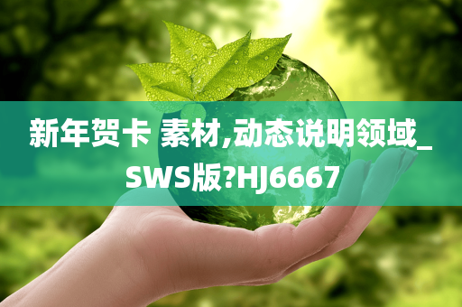 新年贺卡 素材,动态说明领域_SWS版?HJ6667