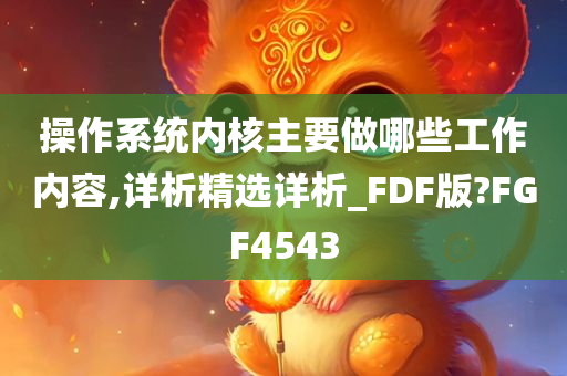 操作系统内核主要做哪些工作内容,详析精选详析_FDF版?FGF4543