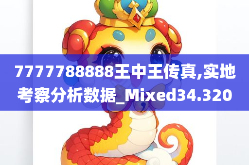 7777788888王中王传真,实地考察分析数据_Mixed34.320