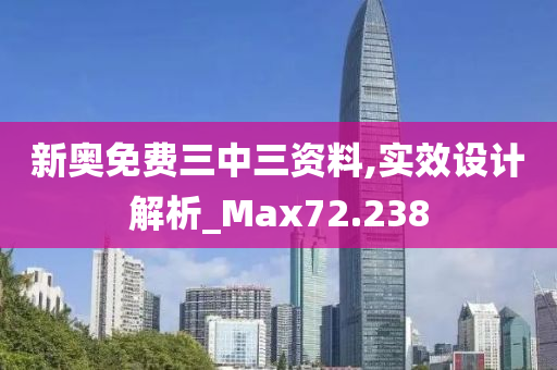 新奥免费三中三资料,实效设计解析_Max72.238