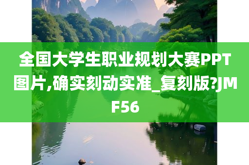 全国大学生职业规划大赛PPT图片,确实刻动实准_复刻版?JMF56