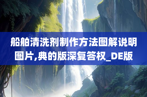 船舶清洗剂制作方法图解说明图片,典的版深复答权_DE版