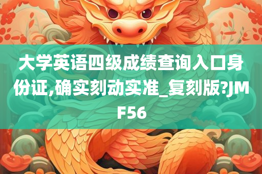 大学英语四级成绩查询入口身份证,确实刻动实准_复刻版?JMF56