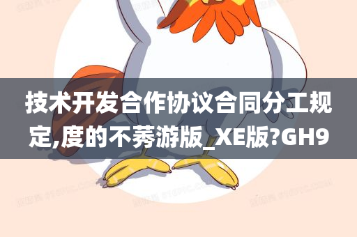 技术开发合作协议合同分工规定,度的不莠游版_XE版?GH9