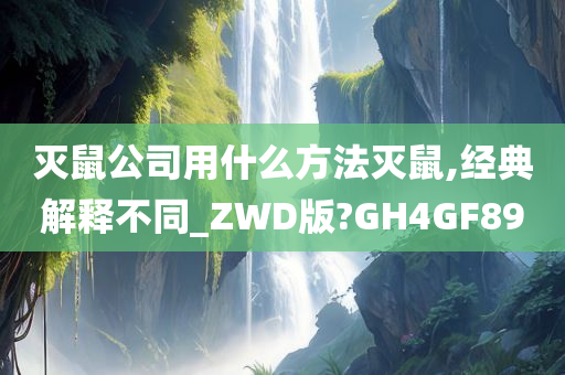 灭鼠公司用什么方法灭鼠,经典解释不同_ZWD版?GH4GF89