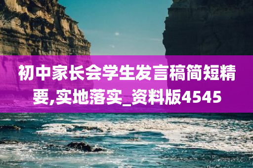 初中家长会学生发言稿简短精要,实地落实_资料版4545