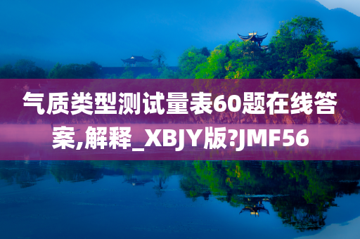 气质类型测试量表60题在线答案,解释_XBJY版?JMF56