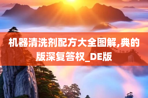 机器清洗剂配方大全图解,典的版深复答权_DE版