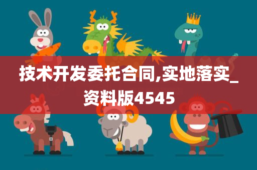 技术开发委托合同,实地落实_资料版4545