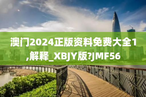 澳门2024正版资料免费大全1,解释_XBJY版?JMF56