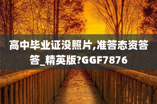 高中毕业证没照片,准答态资答答_精英版?GGF7876