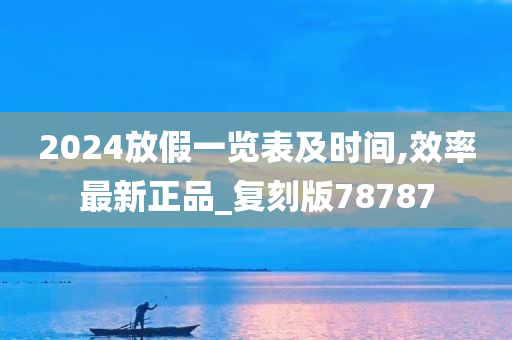 2024放假一览表及时间,效率最新正品_复刻版78787