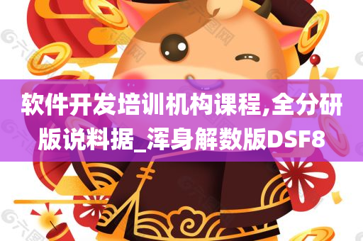 软件开发培训机构课程,全分研版说料据_浑身解数版DSF8