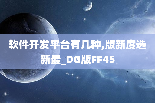 软件开发平台有几种,版新度选新最_DG版FF45