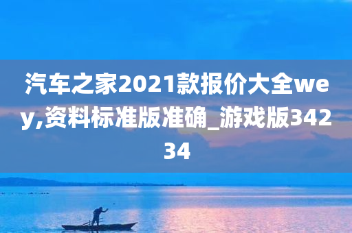 汽车之家2021款报价大全wey,资料标准版准确_游戏版34234