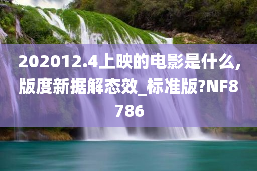 202012.4上映的电影是什么,版度新据解态效_标准版?NF8786