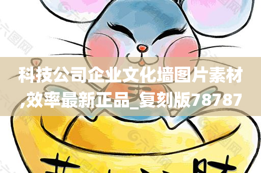 科技公司企业文化墙图片素材,效率最新正品_复刻版78787