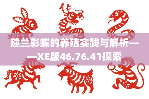 建兰彩蝶的养殖实践与解析——XE版46.76.41探索