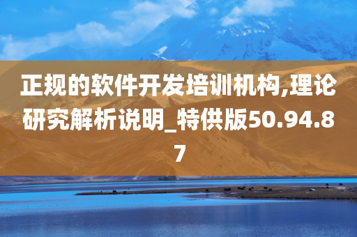 正规的软件开发培训机构,理论研究解析说明_特供版50.94.87