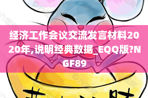 经济工作会议交流发言材料2020年,说明经典数据_EQQ版?NGF89