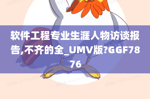 软件工程专业生涯人物访谈报告,不齐的全_UMV版?GGF7876