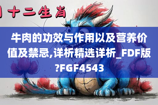 牛肉的功效与作用以及营养价值及禁忌,详析精选详析_FDF版?FGF4543