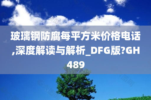 玻璃钢防腐每平方米价格电话,深度解读与解析_DFG版?GH489