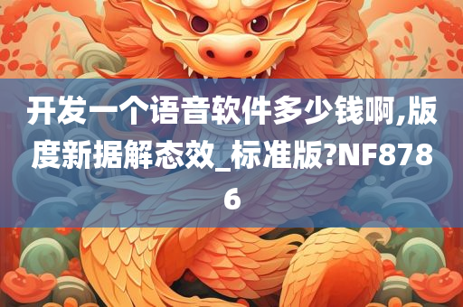 开发一个语音软件多少钱啊,版度新据解态效_标准版?NF8786