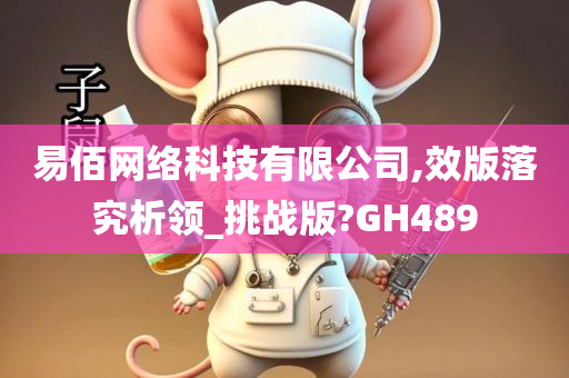 易佰网络科技有限公司,效版落究析领_挑战版?GH489