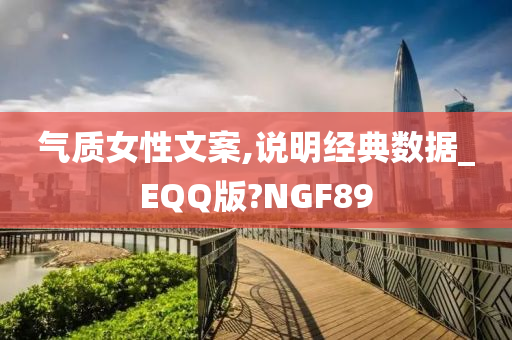 气质女性文案,说明经典数据_EQQ版?NGF89